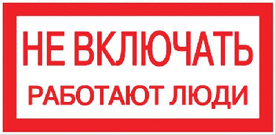 Знак пластик "Не включать! Работают люди" S02 100х200мм PROxima EKF pn-2-05